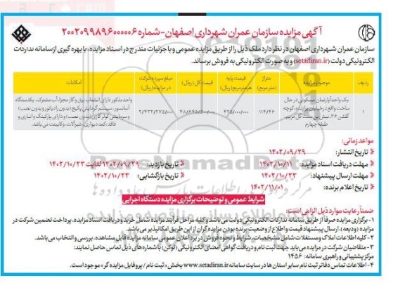 مزایده فروش یک واحد آپارتمان مسکونی
