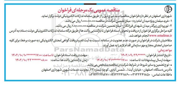 مناقصه خرید مبلمان ویژه ....