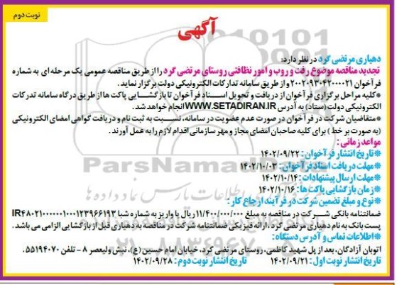مناقصه  رفت و روب و امور نظافتی روستای مرتضی گرد  نوبت دوم