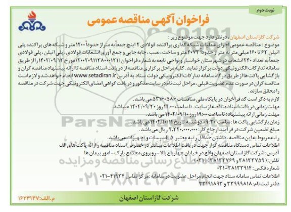 مناقصه عمومی اجرای عملیات شبکه گذاری پراکنده فولادی 2 اینج - نوبت دوم 