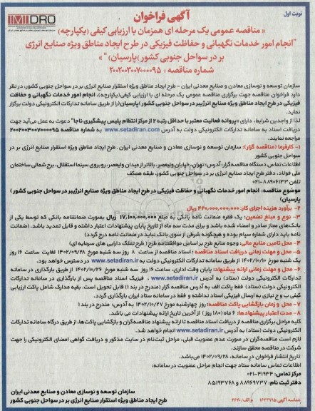 مناقصه انجام امور خدمات نگهبانی و حفاظت فیزیکی در طرح ایجاد مناطق ویژه صنایع انرژی بر در سواحل جنوبی کشور (پارسیان)
