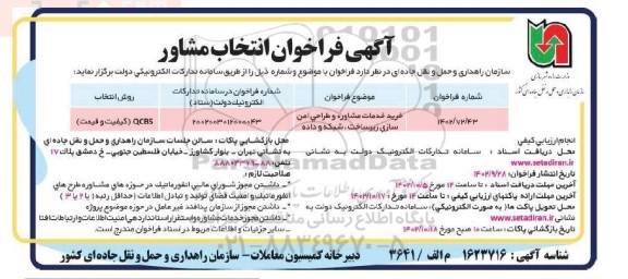 فراخوان انتخاب مشاور خرید خدمات مشاوره و طراحی امن سازی زیرساخت، شبکه و داده