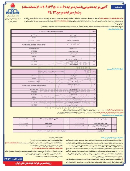 مزایده فروش دو فروند شناور یدک کش اسقاطی نوبت دوم