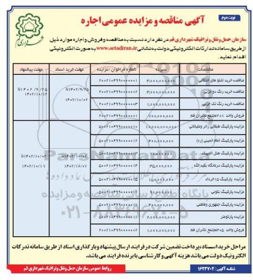 مناقصه و مزایده عمومی اجاره پارکینگ ... نوبت دوم