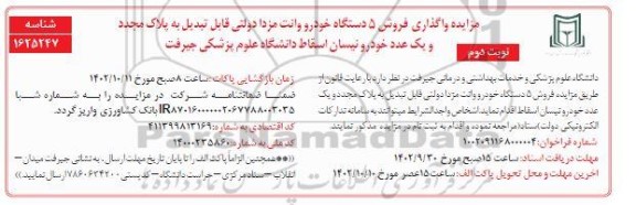 مزایده واگذاری فروش 5 دستگاه خودرو وانت مزاد دولتی قابل تبدیل به پلاک مجدد ...- نوبت دوم