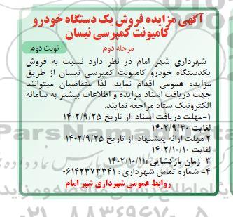 مزایده فروش یکدستگاه خودرو کامیونت کمپرسی -مرحله دوم / نوبت دوم
