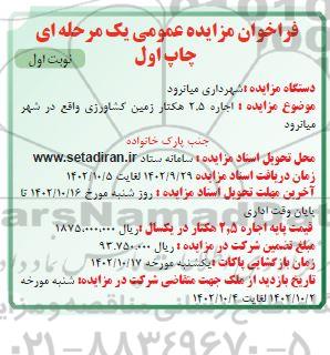 مزایده اجاره 2.5 هکتار زمین کشاورزی 