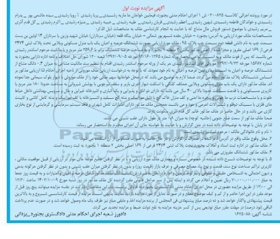 مزایده فروش یک باب منزل مسکونی ویلایی مساحت 259.6 مترمربع 
