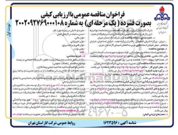 فراخوان مناقصه  انجام امور خدمات متقاضیان ، مشترکین ، قرائت و تولید صورتحساب خدمات اداری ، مالی ، کالا ، دفتری نظافتچی و آبدارچی و آبدارچی