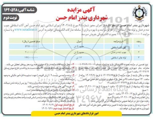 مزایده فروش آهن آلات اسقاطی، چوب تنه درختان و لوله های اسقاطی - نوبت دوم