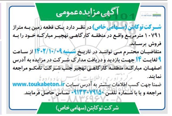 مزایده فروش یک قطعه زمین به متراژ 10791 مترمربع 