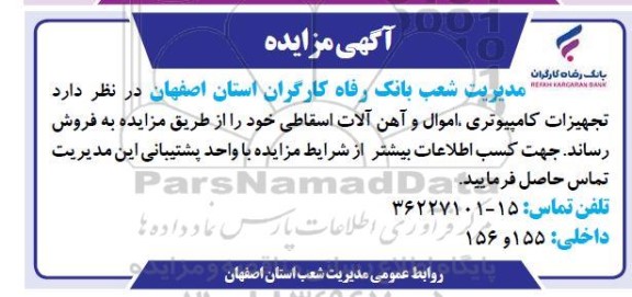 مزایده فروش تجهیزات کامپیوتری، اموال و آهن آلات اسقاطی
