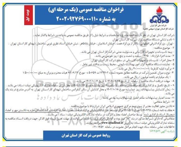 فراخوان مناقصه بیمه تاسیسات و تجهیزات گازرسانی و مسئولیت مدنی