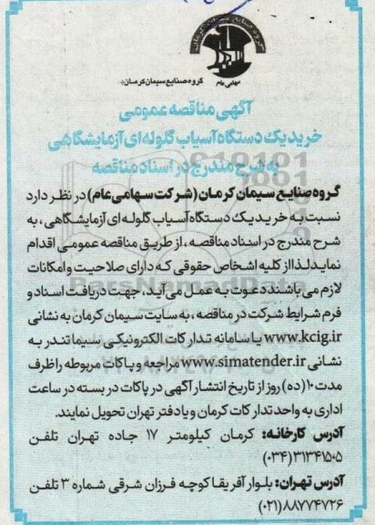 مناقصه خرید یک دستگاه آسیاب گلوله ای آزمایشگاهی 