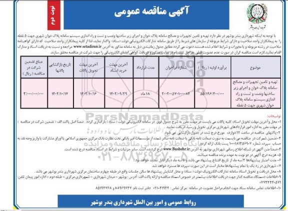 مناقصه تهیه و تامین تجهیزات و مصالح سامانه پلاک خوان و اجرای زیرساختها  - نوبت دوم