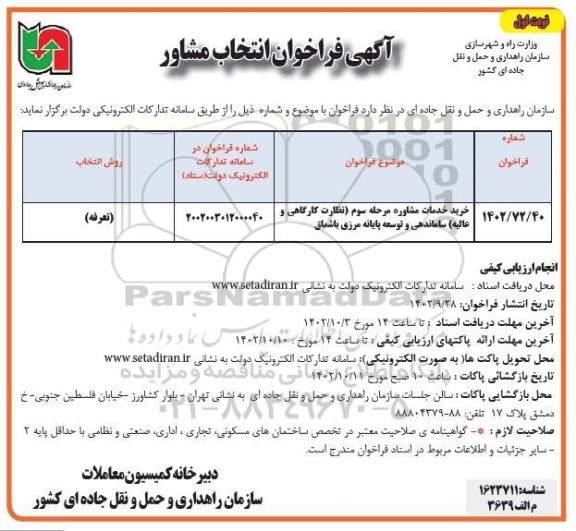 فراخوان انتخاب مشاور خرید خدمات مشاوره مرحله سوم (نظارت کارگاهی و عالیه) ساماندهی و توسعه پایانه مرزی