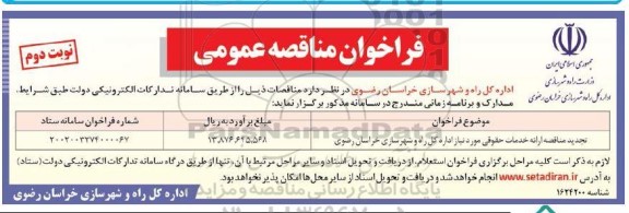 تجدید مناقصه ارائه خدمات حقوقی - نوبت دوم