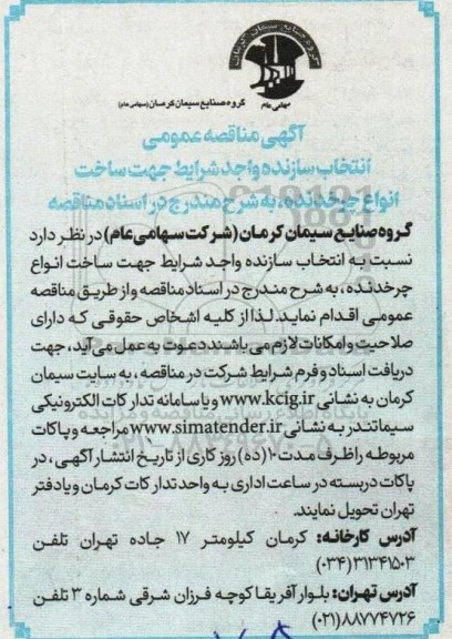 مناقصه انتخاب پیمانکار واجد شرایط جهت ساخت انواع چرخدنده