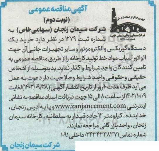 مناقصه خرید یکدستگاه گیربکس و الکتروموتور و سایر تجهیزات جانبی...​​​​​​​نوبت دوم 