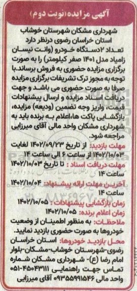 مزایده تعداد 2 دستگاه خودرو وانت نیسان زامیاد نوبت دوم 