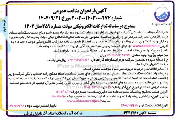 مناقصه حفر چاه عمیق شهر دیزج حسین بیگ شهرستان نوبت دوم