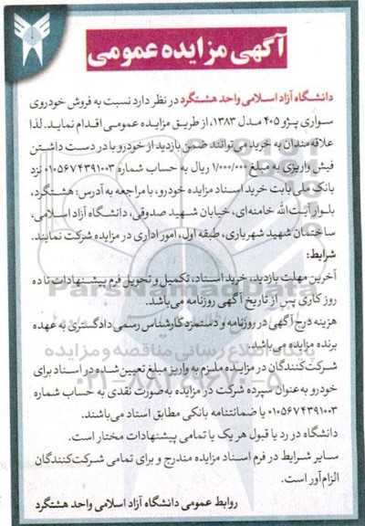 مزایده فروش خودروی سواری پژو 405 مدل 1383