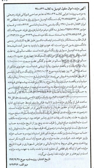 مزایده فروش پژو مدل 1381 رنگ یشمی