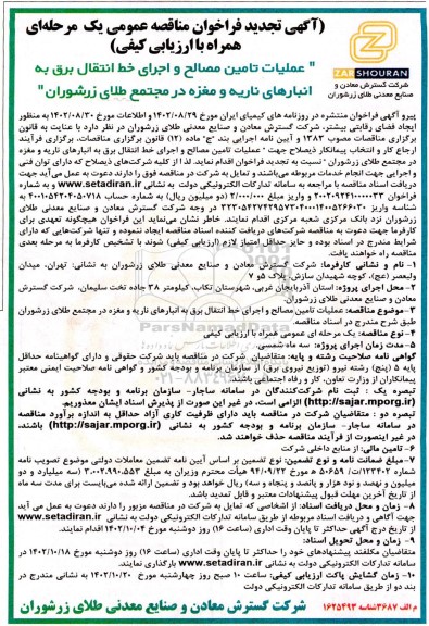 تجدید مناقصه عمومی عملیات تامین مصالح و اجرای خط انتقال برق به انبارهای ناریه و مغزه 