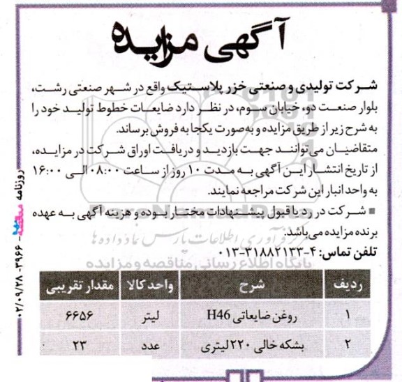 مزایده روغن ضایعاتی و بشکه خالی