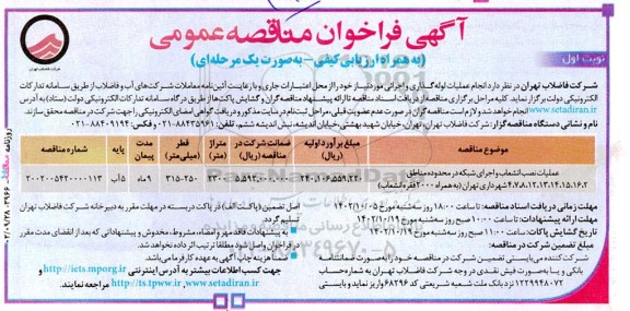 مناقصه عملیات نصب انشعاب و اجرای شبکه 