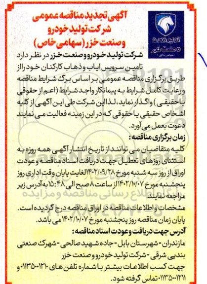 مناقصه تامین سرویس ایاب و ذهاب کارکنان تجدید