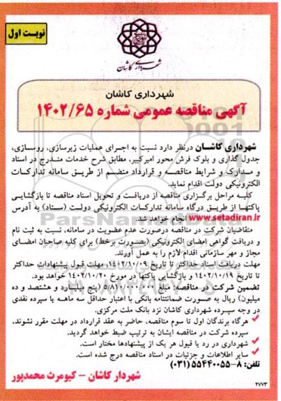 مناقصه اجرای عملیات زیرسازی، روسازی، جدول گذاری و بلوک فرش محور...