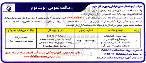 مناقصه برون سپاری فعالیتهای بهره برداری و نگهداری از تاسیسات آب شرب  امور آب و فاضلاب- نوبت دوم