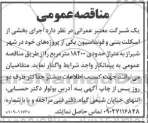 مناقصه اجرای بخشی از اسکلت بتنی و فونداسیون 