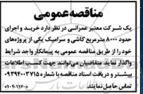 مناقصه خرید و اجرای حدود 8000 مترمربع کاشی و سرامیک