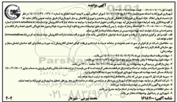 مزایده فروش املاک مازاد شهرداری - نوبت دوم