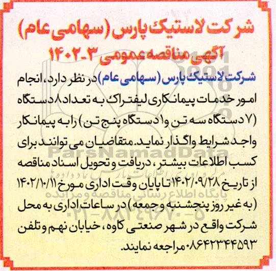 مناقصه انجام امور خدمات پیمانکاری لیفتراک 