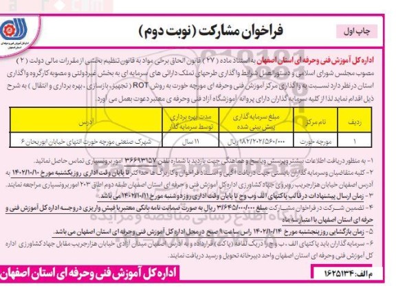 فراخوان مشارکت واگذاری مرکز آموزش فنی و حرفه ای مورچه خورت _ نوبت دوم چاپ اول