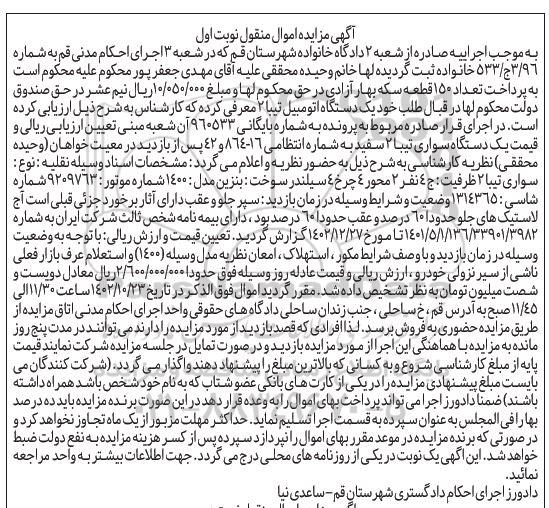 مزایده فروش یکدستگاه سواری تیبا 2 سفید مدل 1400 