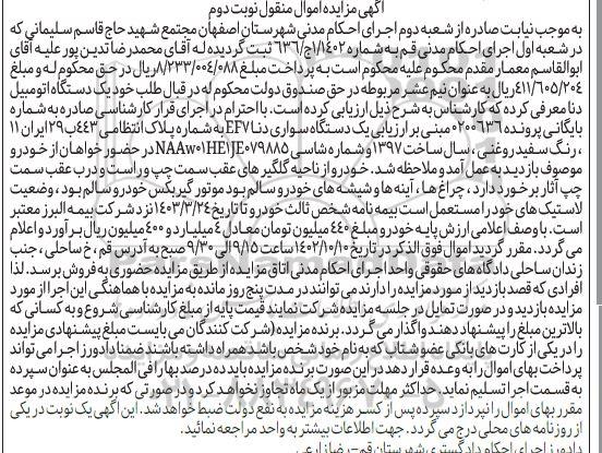 مزایده فروش یک دستگاه سواری دنا EF7 رنگ سفید روغنی - نوبت دوم