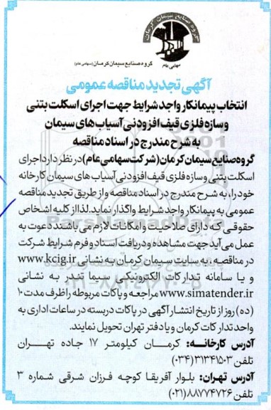 تجدید مناقصه انتخاب پیمانکار جهت اجرای اسکلت بتنی و سازه فلزی قیف افزودنی...
