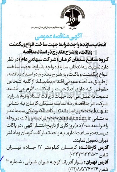 مناقصه انتخاب سازنده واجد شرایط جهت ساخت انواع زیگمنت و باکت