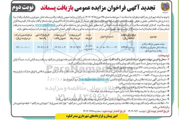 تجدید مزایده عمومی بازیافت زباله و پسماند شامل جمع آوری و تفکیک زباله از مبدا شهر- نوبت دوم