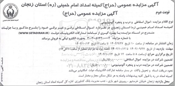 مزایده (حراج) اموال اسقاطی و درب و پنجره آلومینیومی - نوبت دوم 