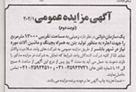 مزایده واگذاری زمینی به مساحت تقریبی 13000 مترمربع... - نوبت دوم