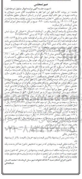 مزایده فروش یک باب ساختمان مسکونی، پلاک ثبتی 358