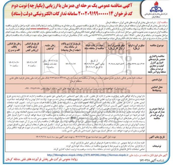  مناقصه واگذاری حجمی بازدیدهای ادواری کنترل کیفیت و مجاری عرضه در سطح منطقه و نواحی تابعه - نوبت دوم