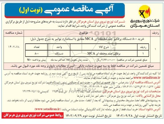 مناقصه خرید 800 دستگاه برقگیر چند محفظه‌ای MCA