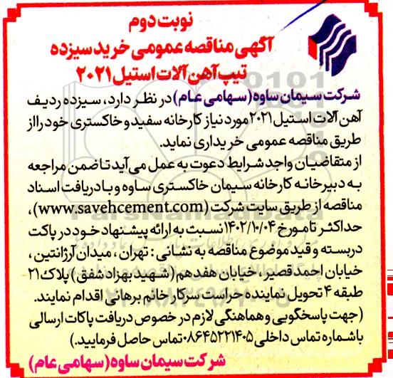 مناقصه عمومی خرید 13 تیپ آهن آلات استیل - نوبت دوم