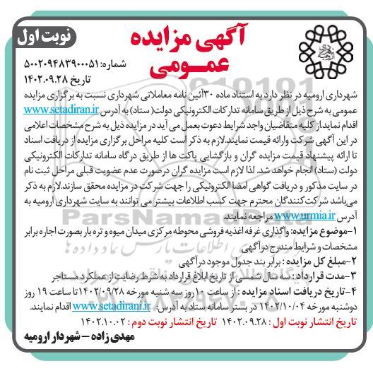مزایده واگذاری غرفه اغذیه فروشی محوطه مرکزی میدان میوه و تره بار بصورت اجاره